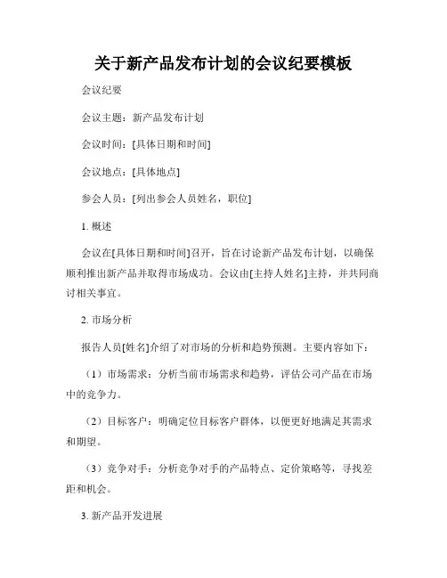 关于新产品发布计划的会议纪要模板
