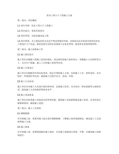 饮水工程入户工程施工方案