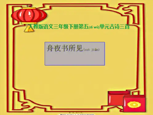 三年级语文下册 17 古诗三首—舟夜书所见1课件