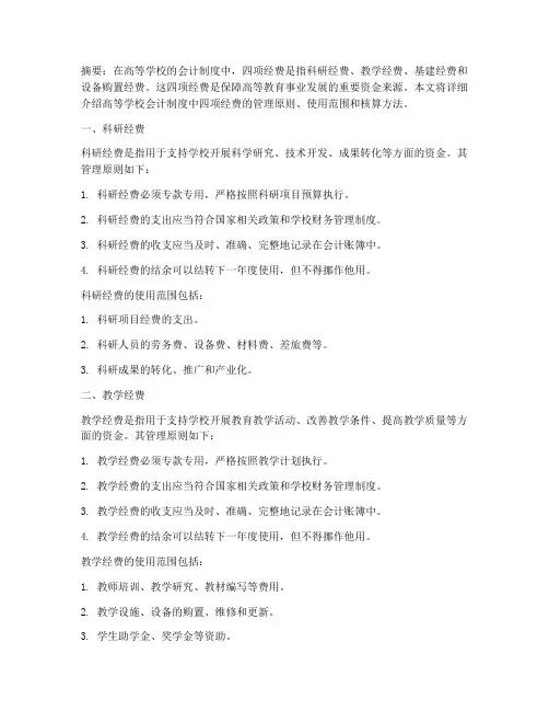 高等学校会计制度四项经费