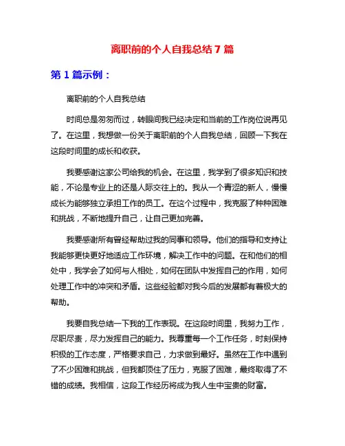 离职前的个人自我总结7篇
