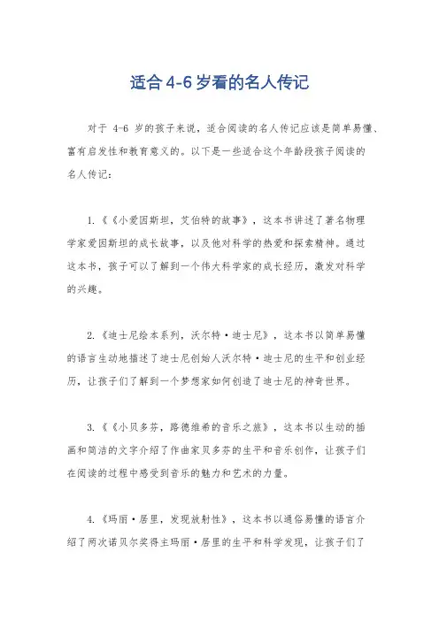 适合4-6岁看的名人传记