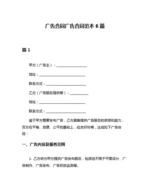 广告合同广告合同范本6篇