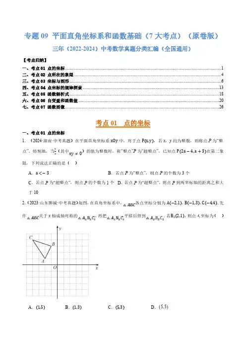 平面直角坐标系和函数基础(7大考点)(原卷版)(2022-2024)中考数学真题分类汇编(全国通用)