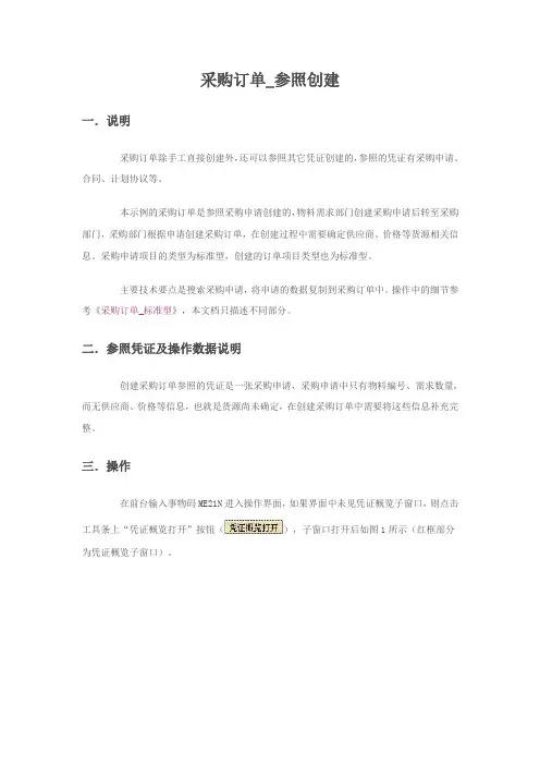 SAP采购订单-参照创建