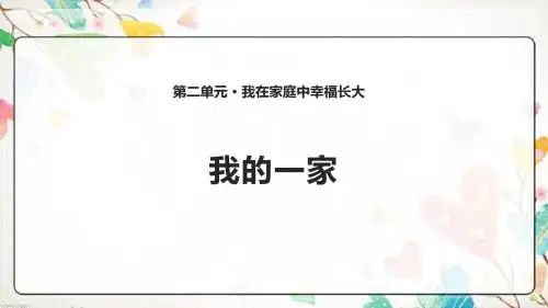 4. 我的一家 课件(12张PPT)
