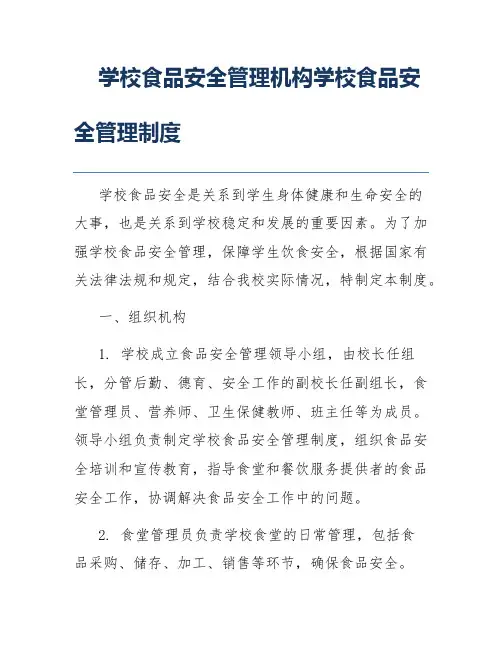 学校食品安全管理机构学校食品安全管理制度