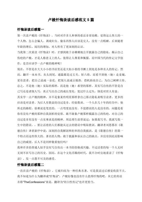卢梭忏悔录读后感范文5篇