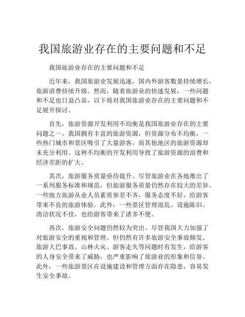 我国旅游业存在的主要问题和不足