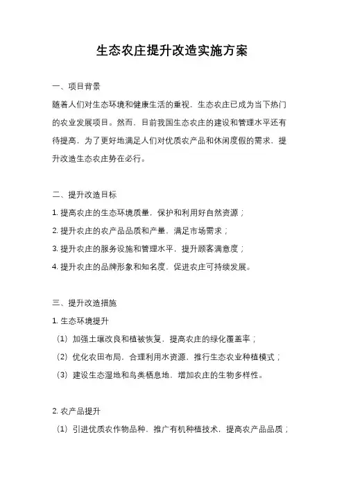 生态农庄提升改造实施方案