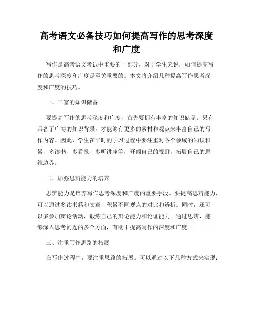 高考语文必备技巧如何提高写作的思考深度和广度