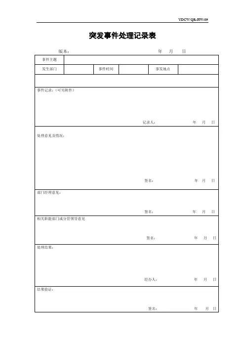 突发事件处理记录表