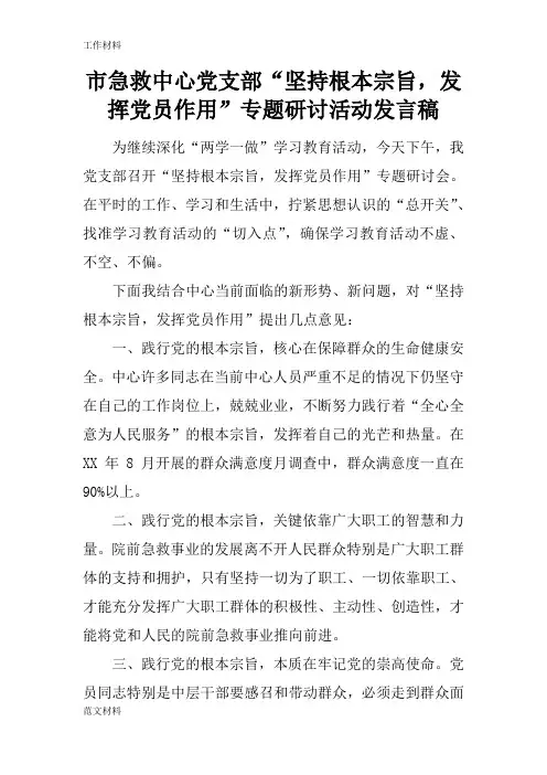 【知识学习】市急救中心党支部“坚持根本宗旨,发挥党员作用”专题研讨活动发言稿