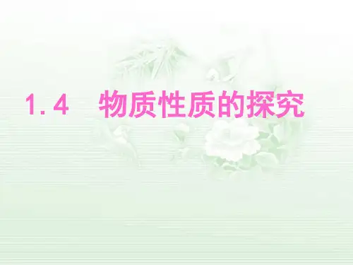 人教版九年级化学上册第一单元1.4物质性质的探究(共24张PPT)