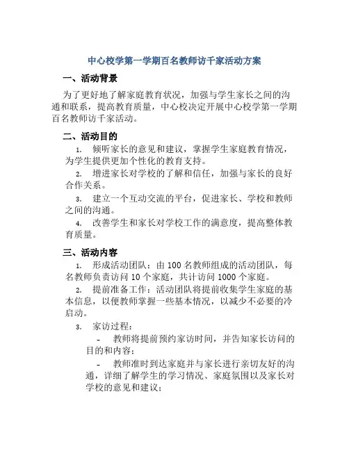 中心校学第一学期百名教师访千家活动方案