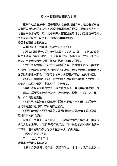 珍惜水资源建议书范文5篇