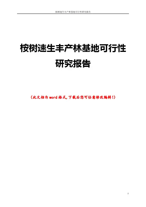桉树速生丰产林基地可行性研究报告
