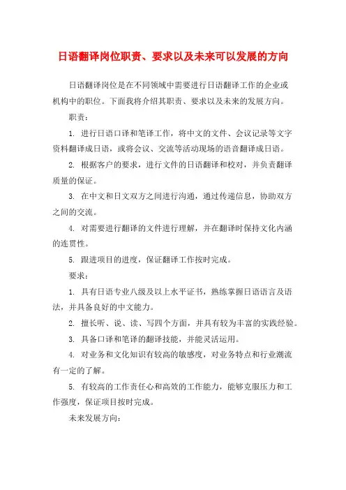 日语翻译岗位职责、要求以及未来可以发展的方向