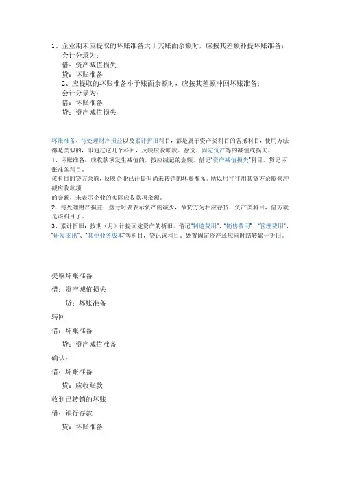 备抵账户分录分析