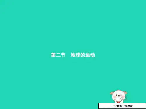 七年级地理上册1.2地球的运动第1课时地球的自转课件新版新人教版20181222260
