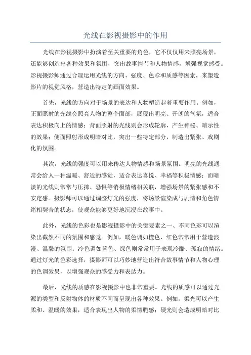 光线在影视摄影中的作用