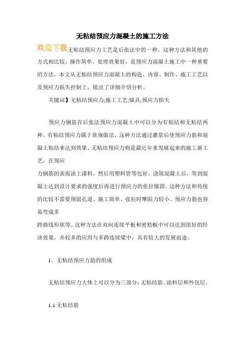 无粘结预应力混凝土的施工方法
