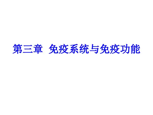 免疫系统与免疫功能(复)