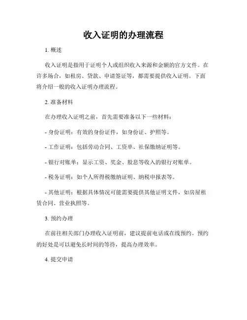 收入证明的办理流程