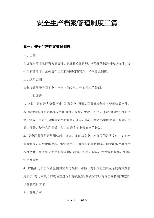 安全生产档案管理制度三篇
