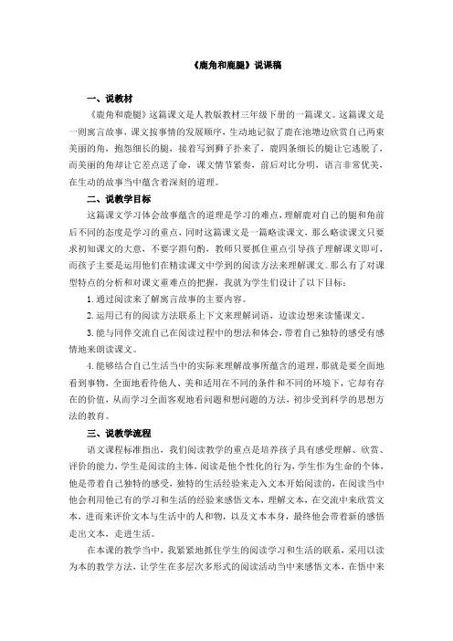 部编人教版三年级语文下册第二单元 7鹿角和鹿腿【说课稿】