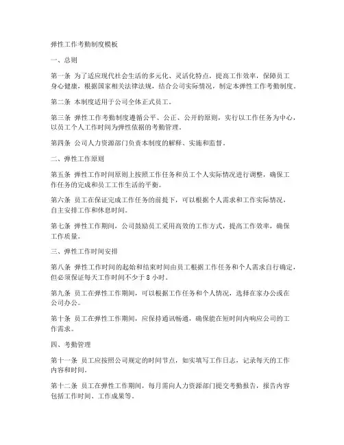 弹性工作考勤制度模板