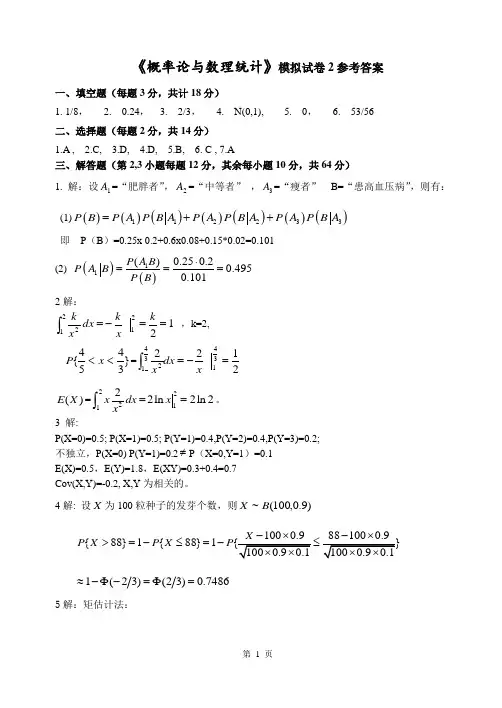 《概率论与数理统计》模拟试卷2参考答案