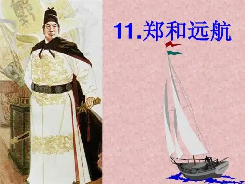 11《郑和远航》ppt课件
