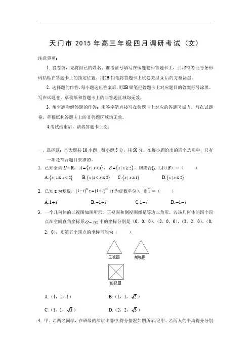 高三数学月考试题及答案-天门市2015届高三四月调考(文)