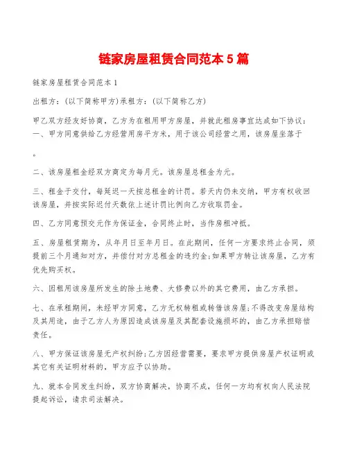 链家房屋租赁合同范本5篇