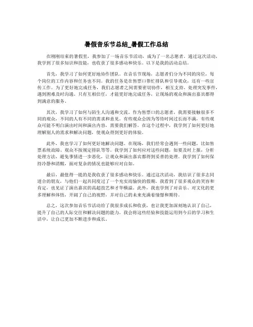 暑假音乐节总结_暑假工作总结