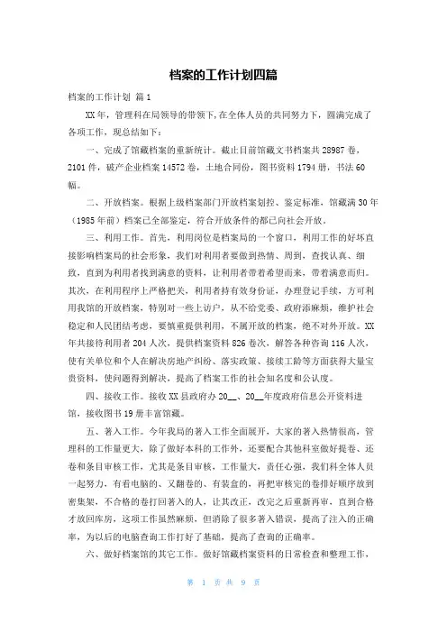 档案的工作计划四篇