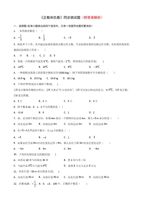 推荐人教版七年级上册数学习题：1.1正数和负数部分含答案5份汇总