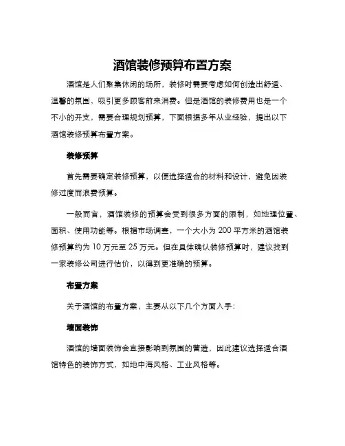 酒馆装修预算布置方案