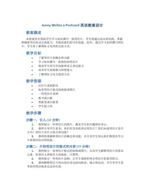 《Jenny Writes a Postcard》英语教案设计