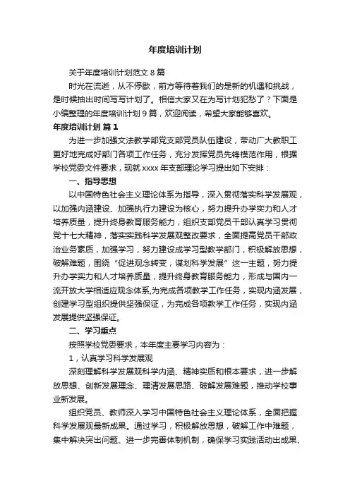 关于年度培训计划范文8篇