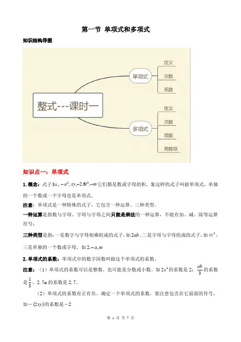 第二章 第一节 单项式和多项式