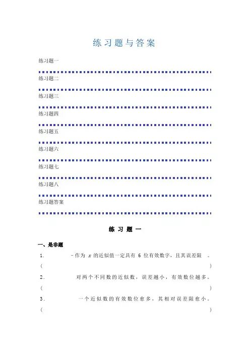 计算方法练习题与答案