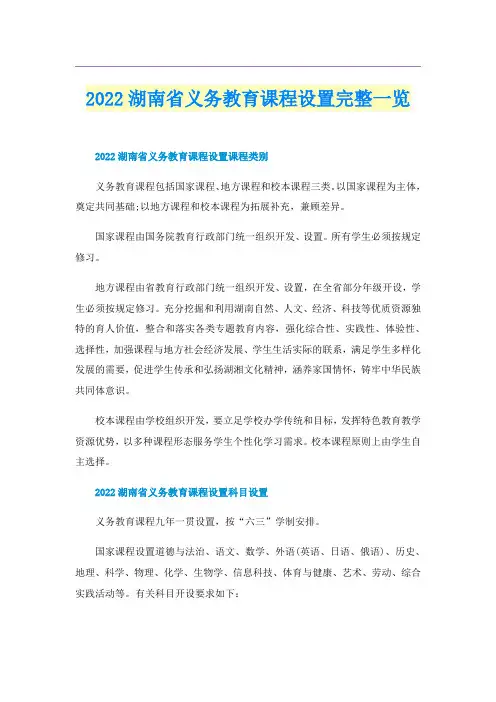2022湖南省义务教育课程设置完整一览