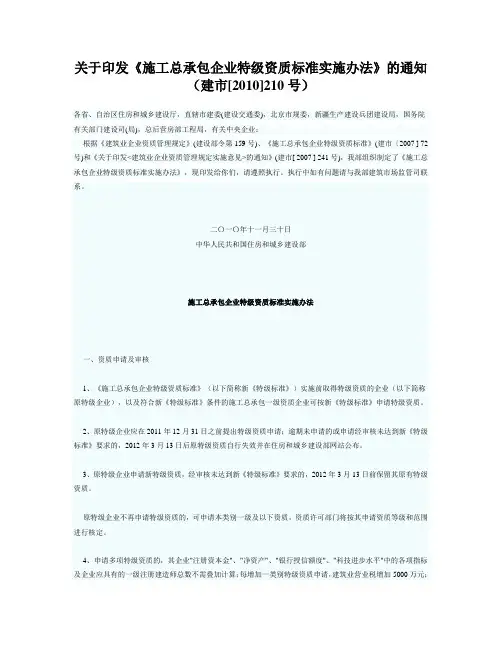 建市[2010]210号 住建部关于印发《施工总承包企业特级资质标准实施办法》的通知