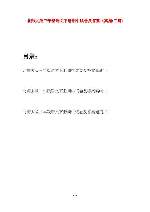 北师大版三年级语文下册期中试卷及答案真题(三篇)