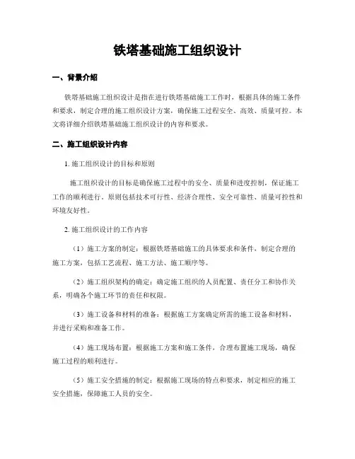铁塔基础施工组织设计