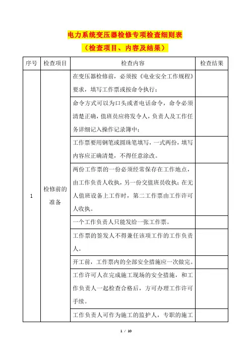 电力系统变压器检修专项检查细则表(检查项目、内容及结果)