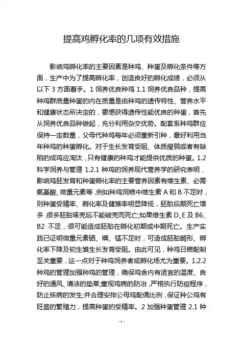 提高鸡孵化率的几项有效措施