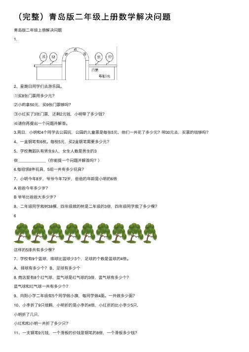 （完整）青岛版二年级上册数学解决问题